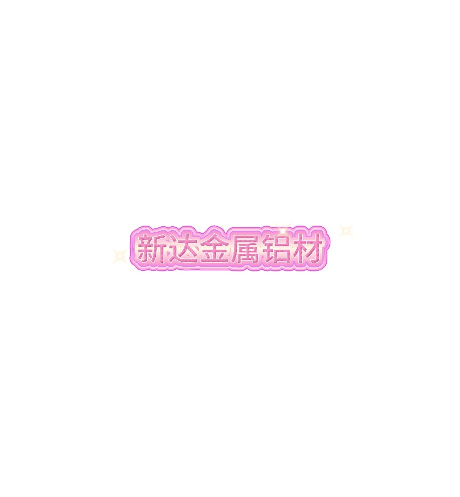 新达金属铝业