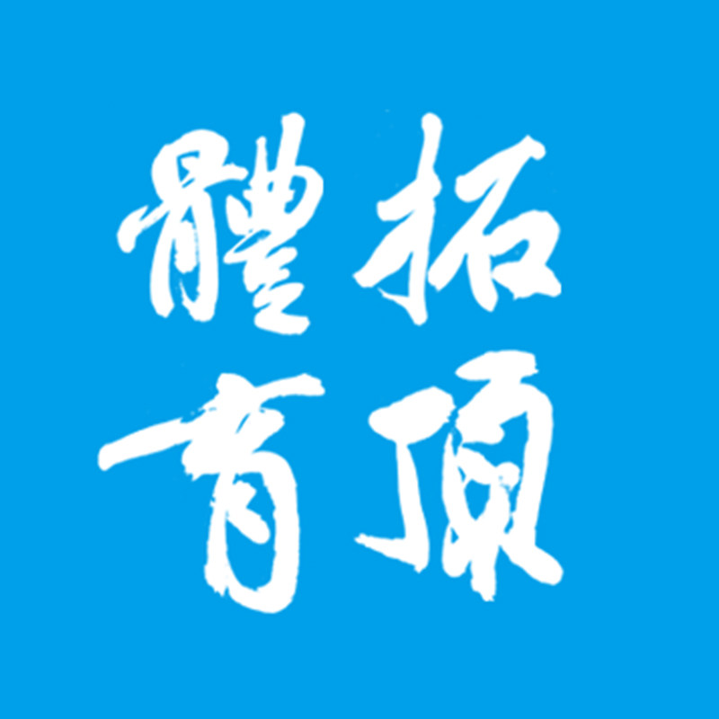 拓顶运动户外专营店