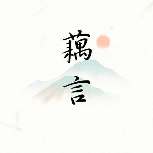 藕言纯藕粉
