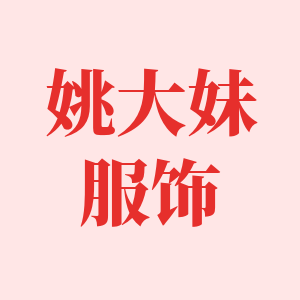 姚大妹服饰