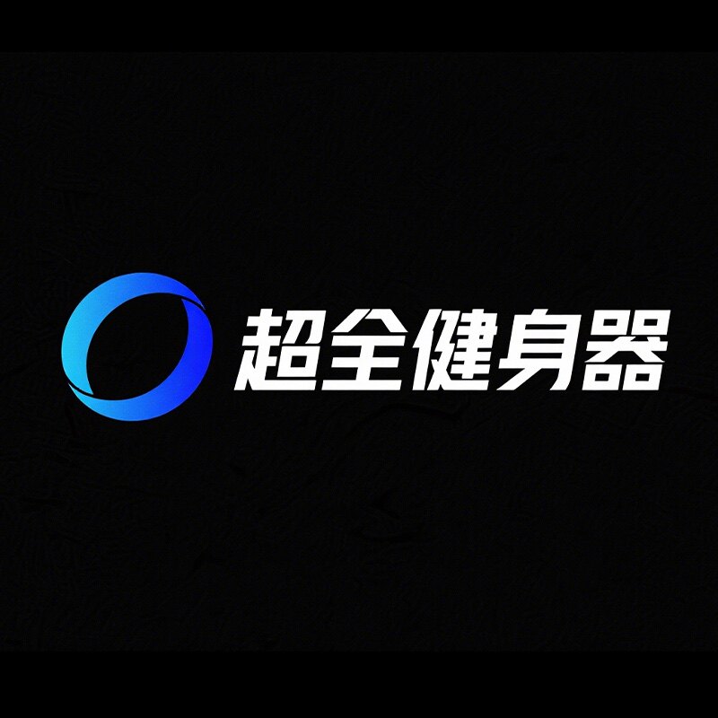 超全健身器材