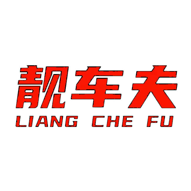靓车夫旗舰店