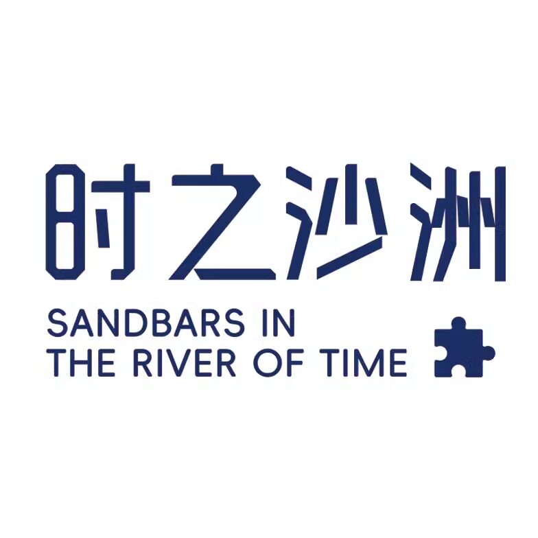 时之沙洲拼图