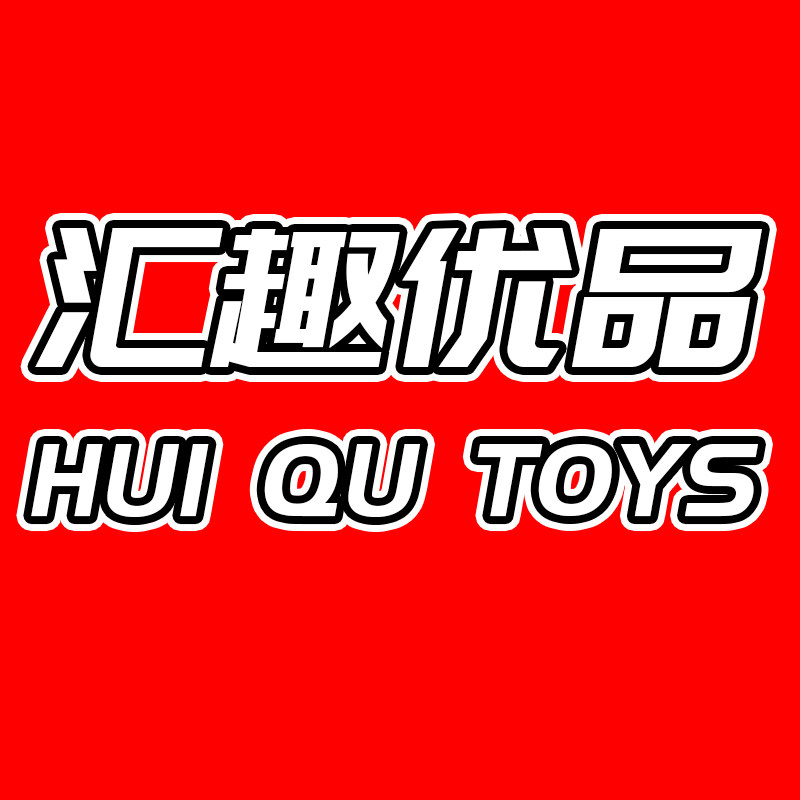 汇趣优品玩具店