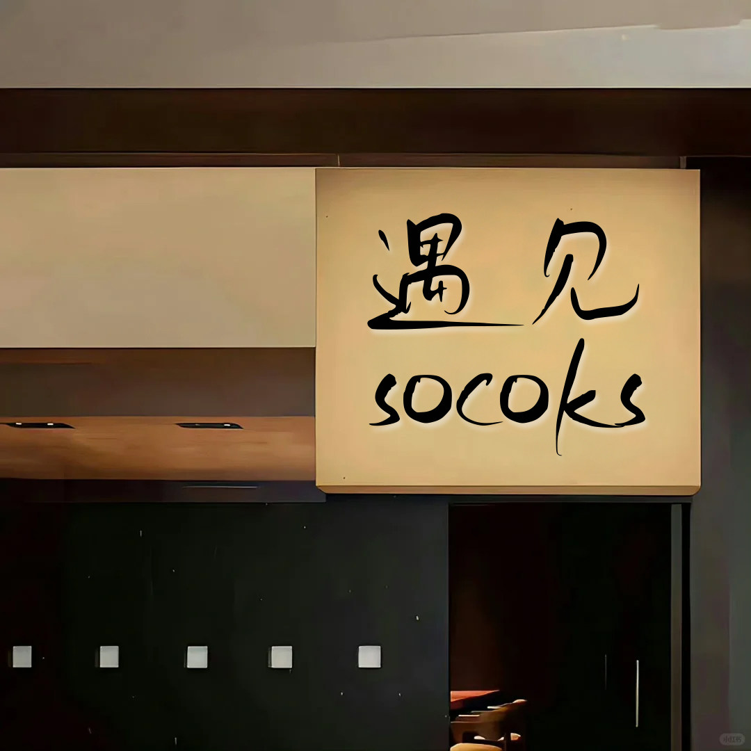 遇见Socks 店铺LOGO
