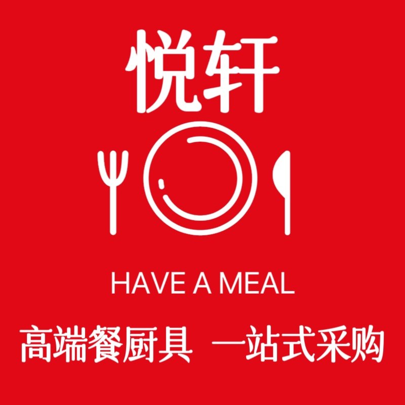 悦轩高端餐厨具