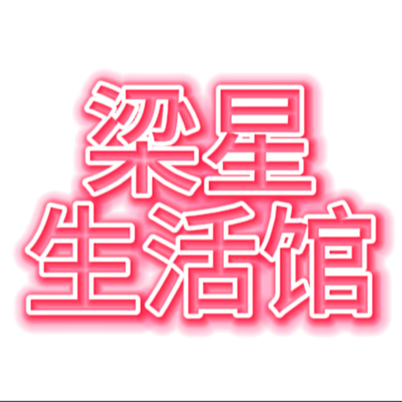 梁星生活馆