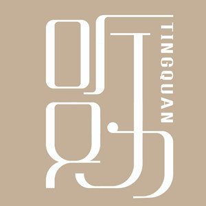 听劝