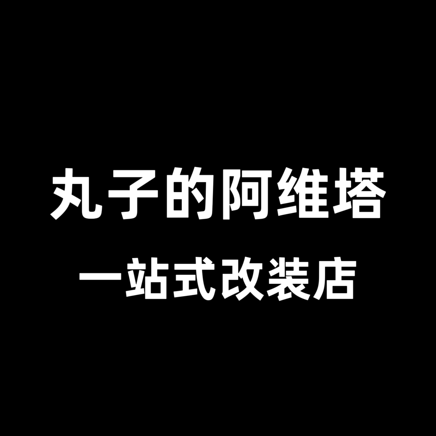 丸子的阿维塔06改装店