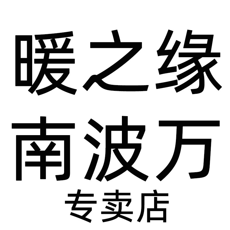 暖之缘南波万专卖店