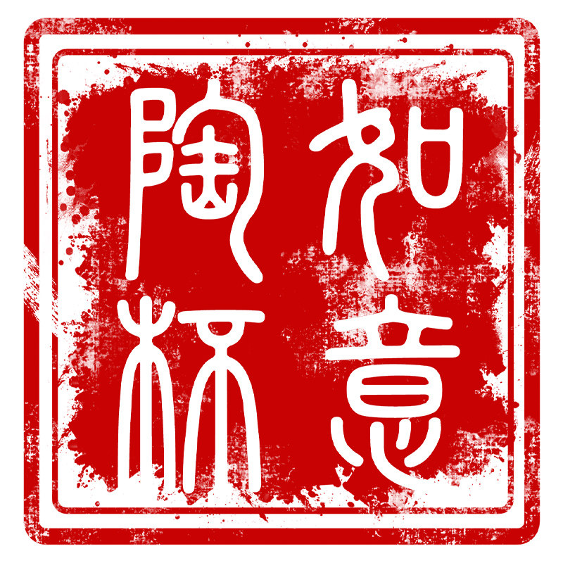 如意陶杯