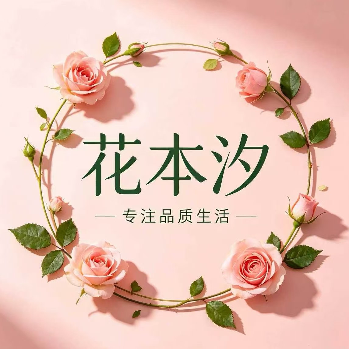 花本汐 店铺LOGO
