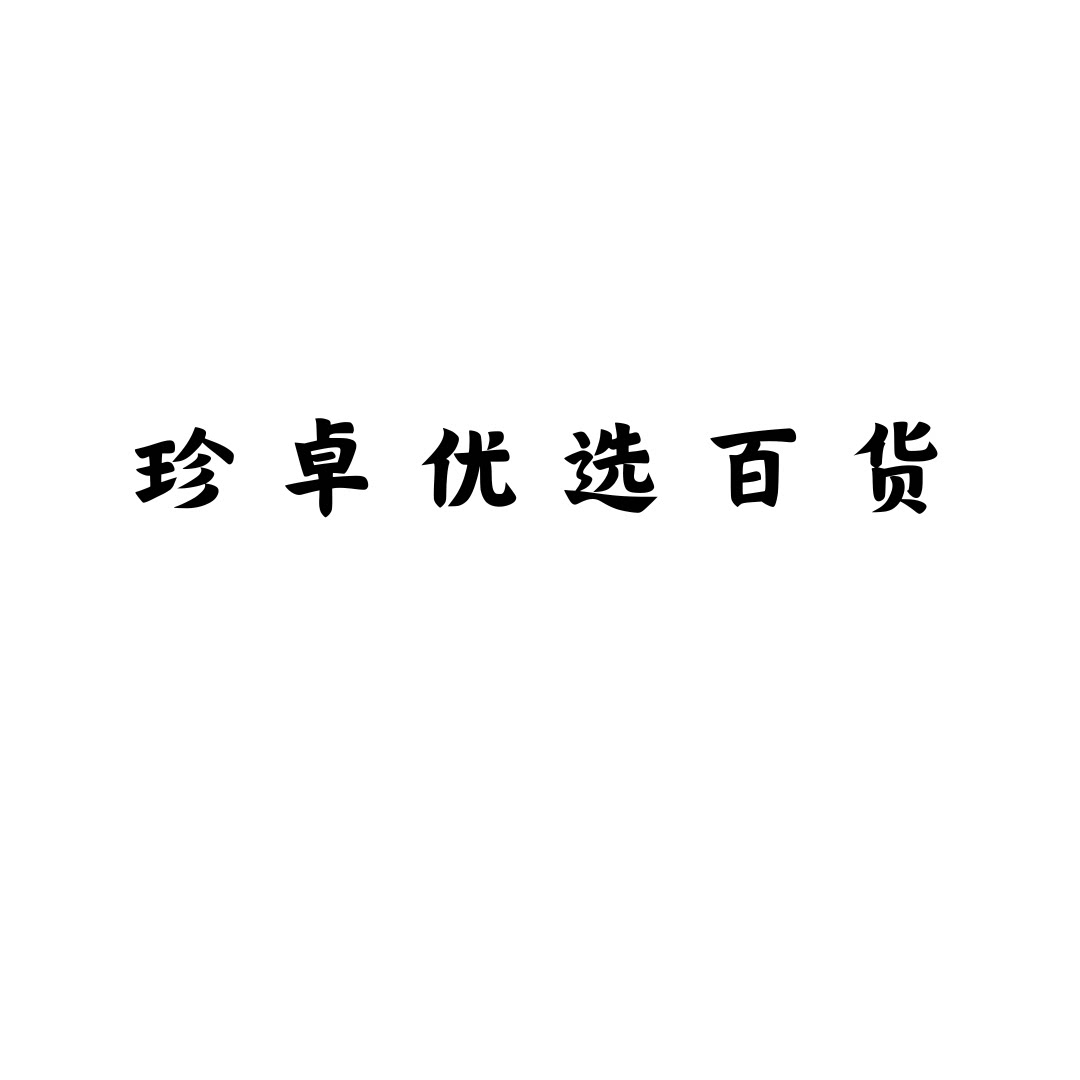 珍卓优选百货