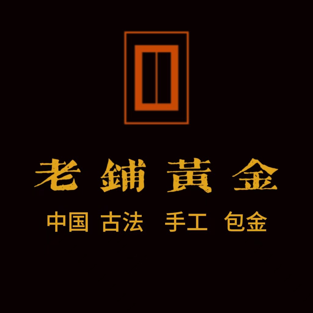 老铺传承平价金包银