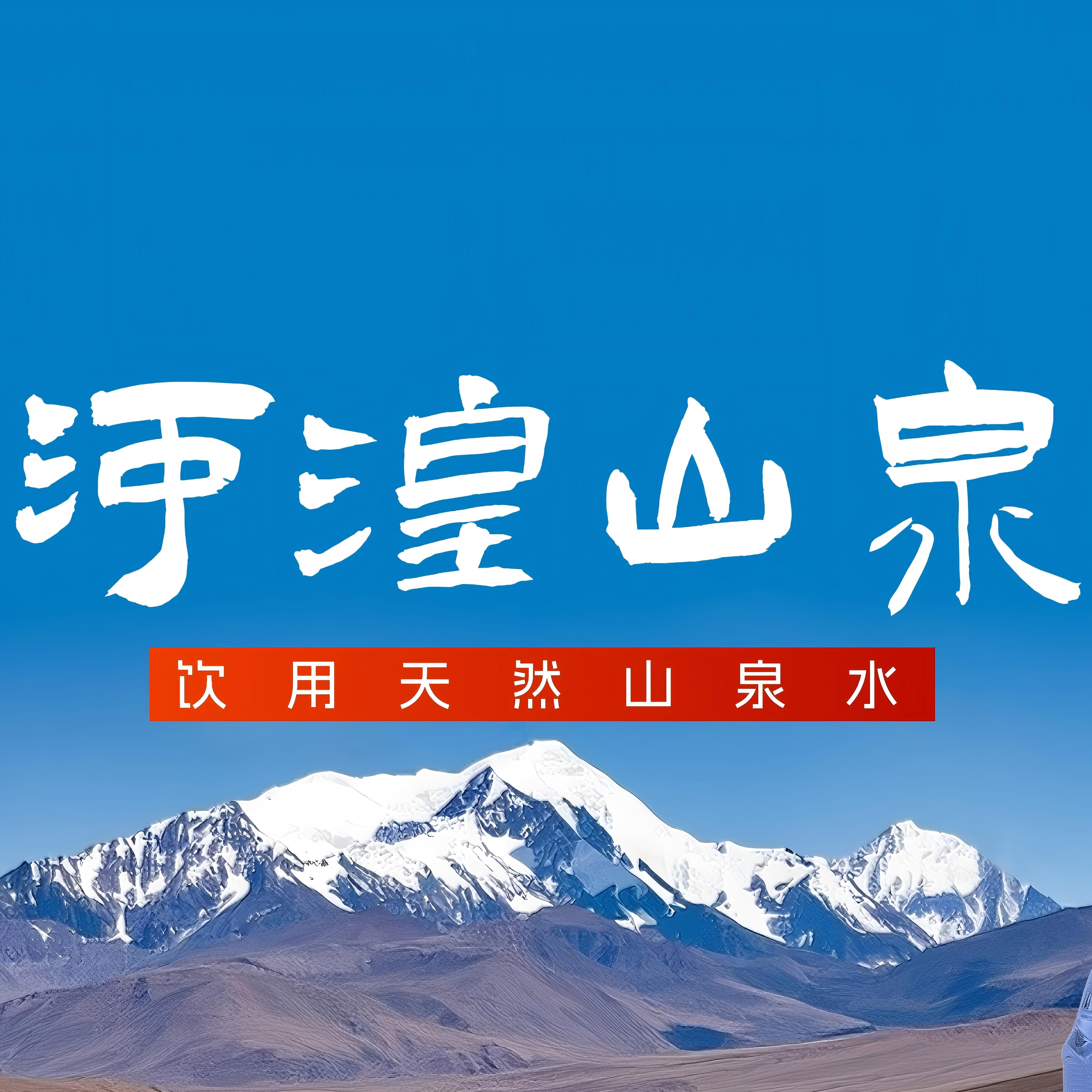 青藏高原河湟天然山泉水桶装水企业店