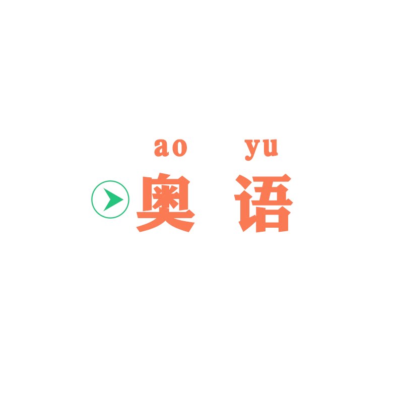 奥语家居生活