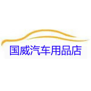 国威汽车用品4S店