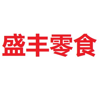 盛丰零食