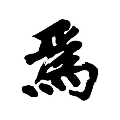 食在人为本心零食铺子
