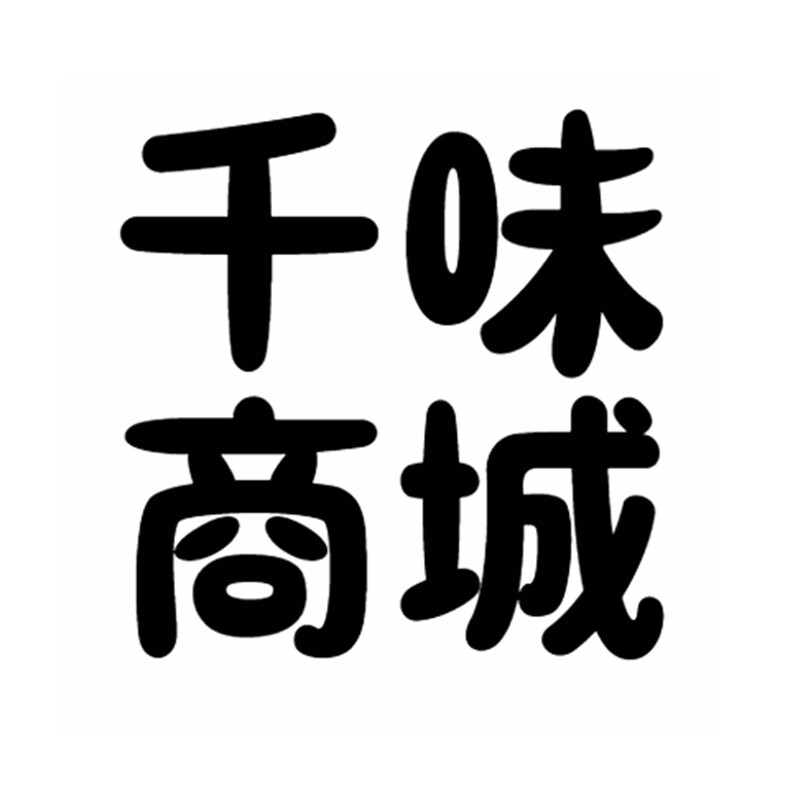 千味商城