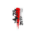 商玄家具旗舰店