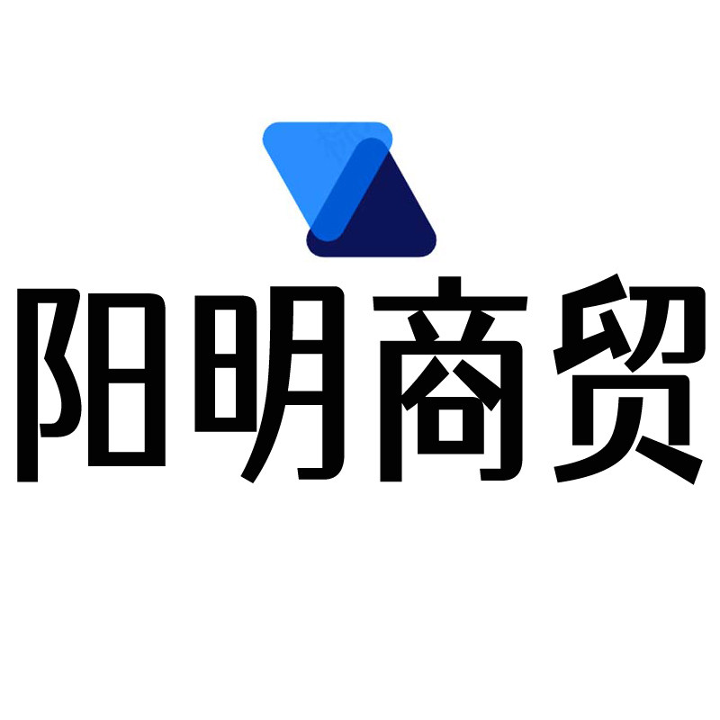 阳明商贸