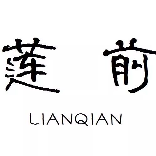 莲前旗舰店