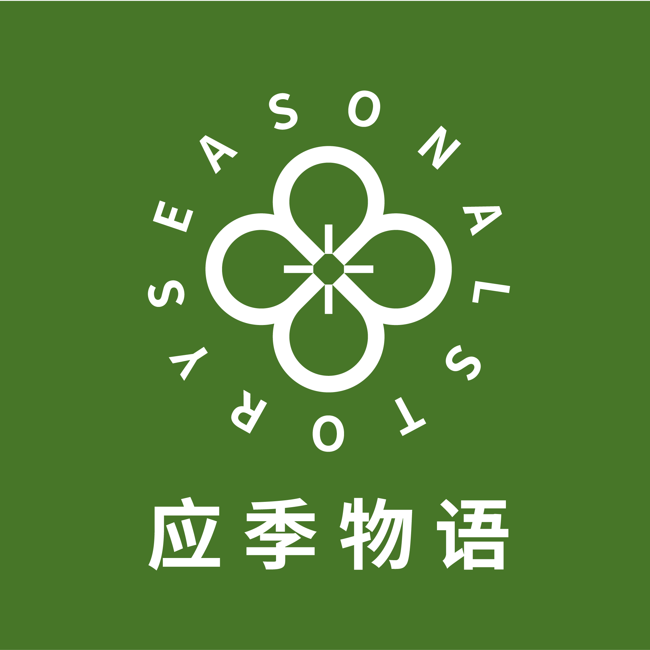 应季物语宏远睿泽专卖店