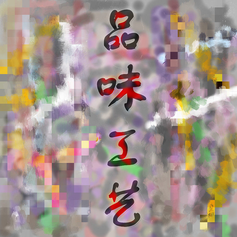 品味工艺家具百货 店铺LOGO