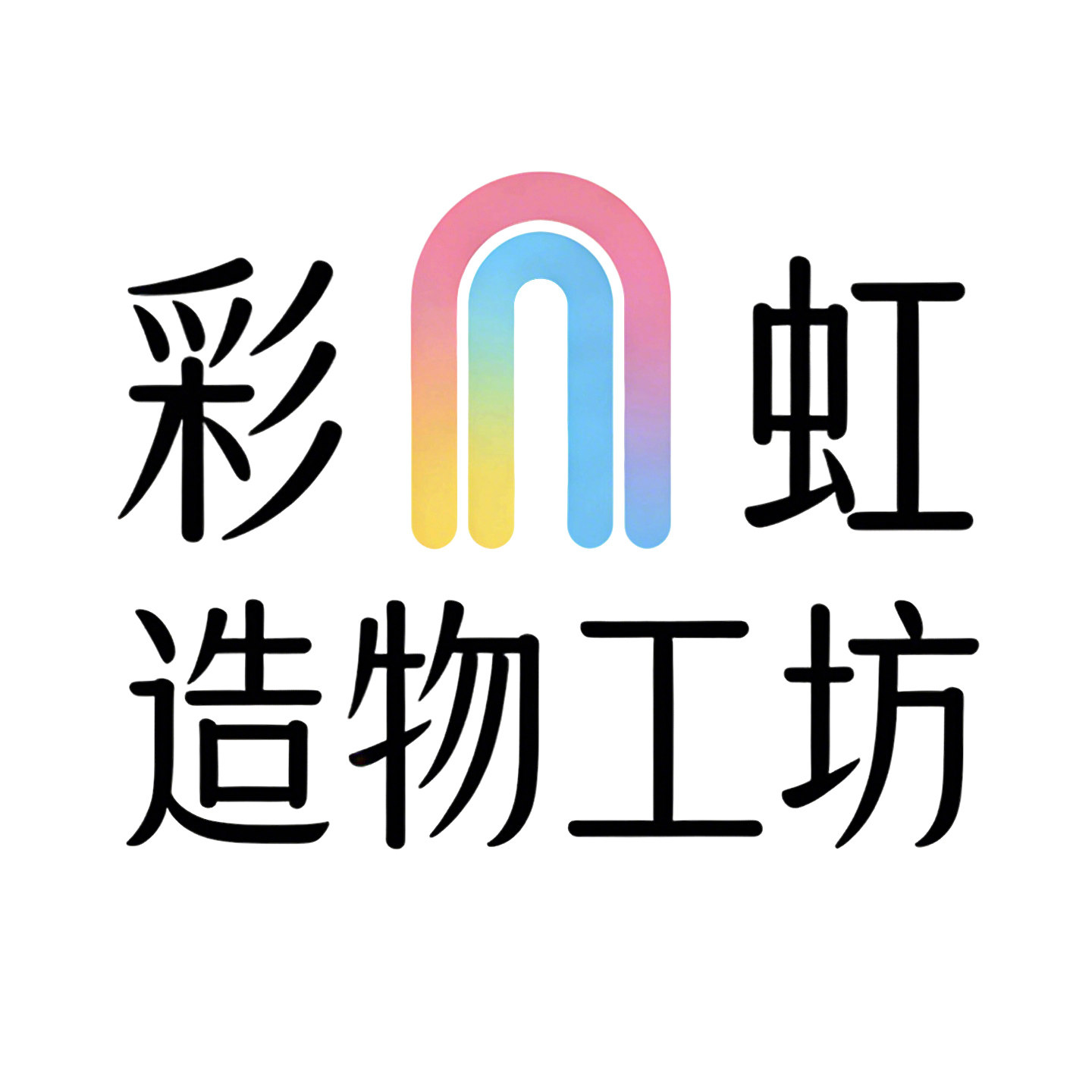 彩虹造物工坊