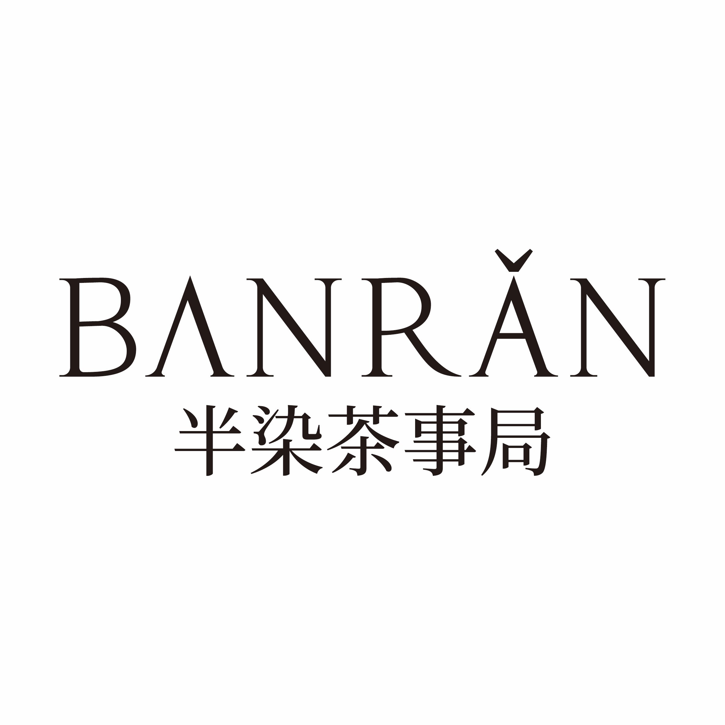 半染茶事局