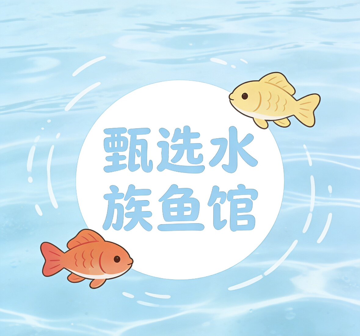 甄选水族鱼馆