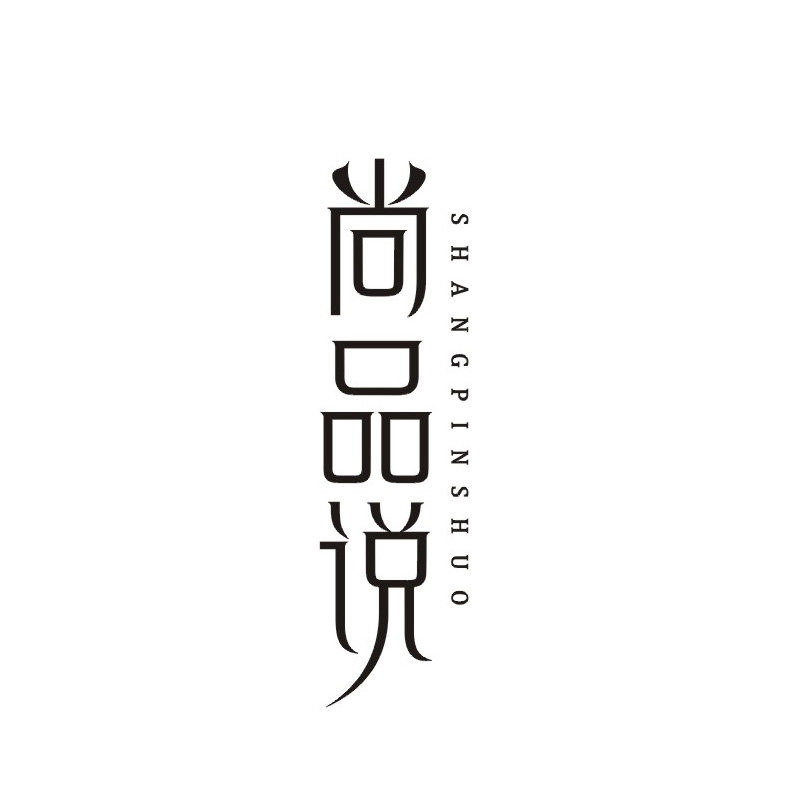 尚品说旗舰店