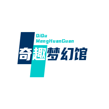 奇趣梦幻馆