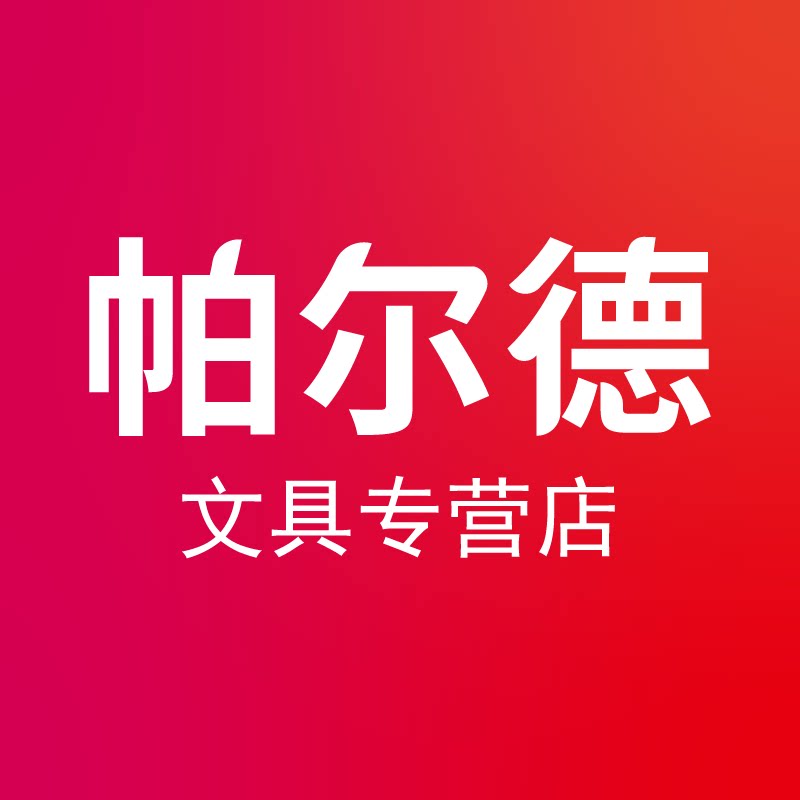 帕尔德文具专营店