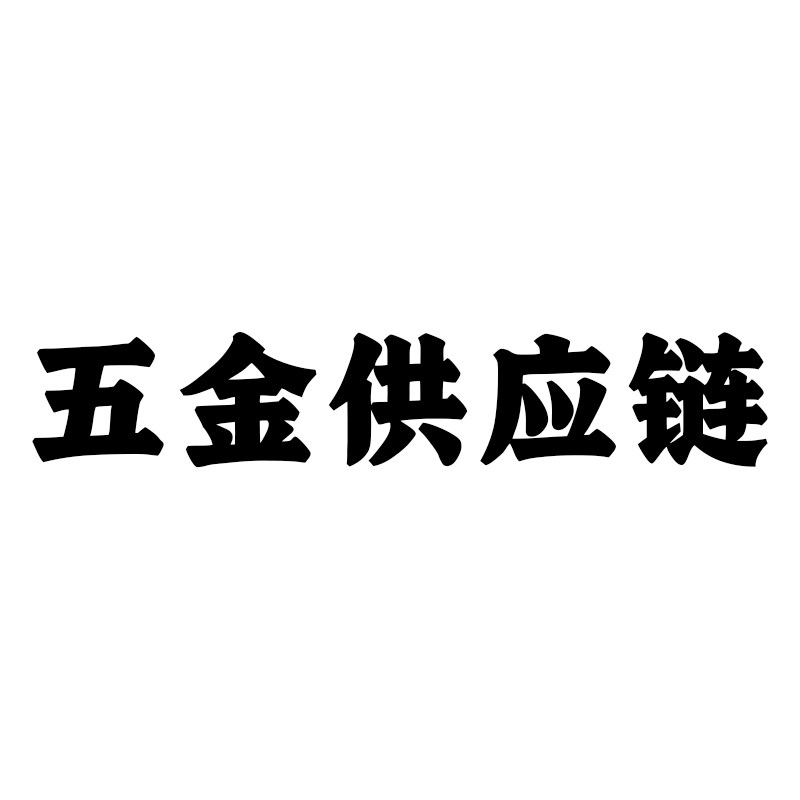 五金供应链企业店
