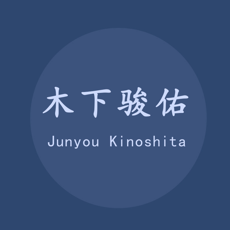 木下骏佑