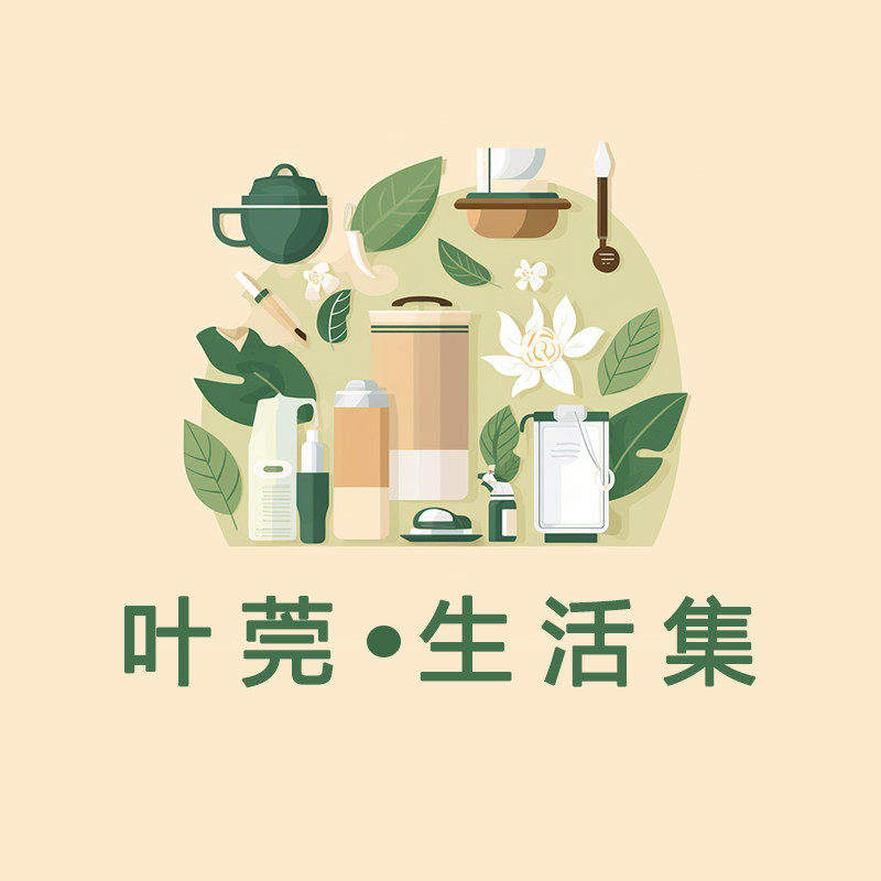 叶莞生活集
