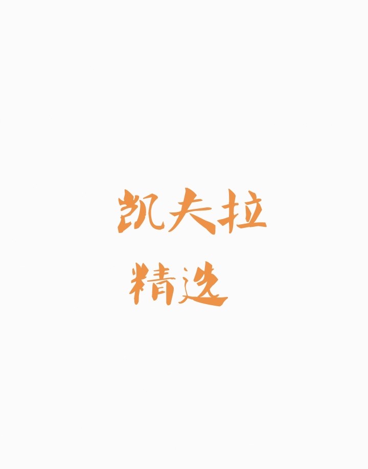 凯夫拉精选