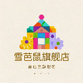 雪芭鼠旗舰店