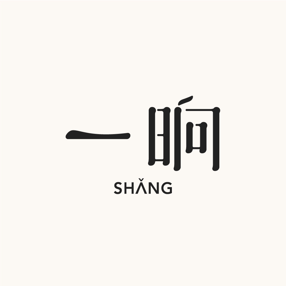 一晌SHANG
