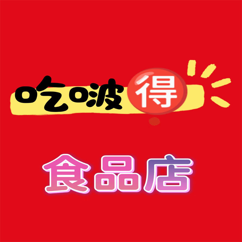 吃啵得食品店