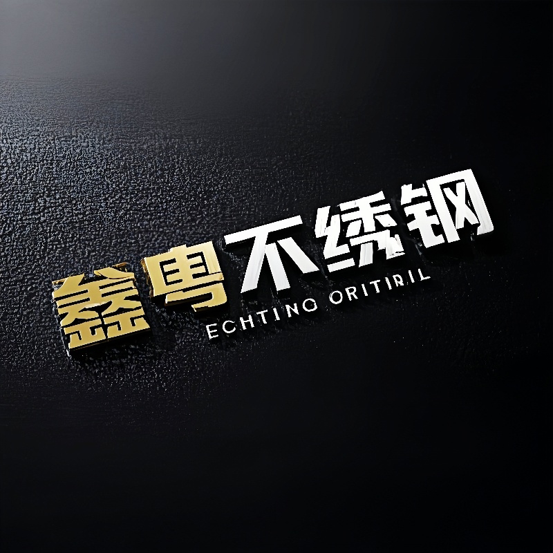 鑫粤不锈钢建材工厂店