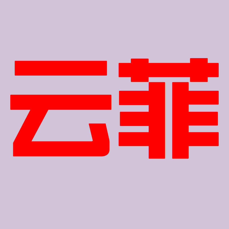 云菲成人用品专营店