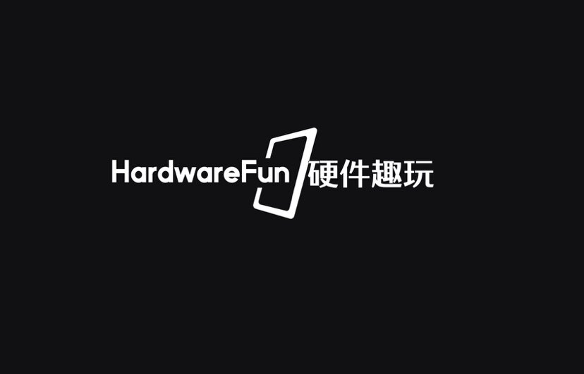硬件趣玩
