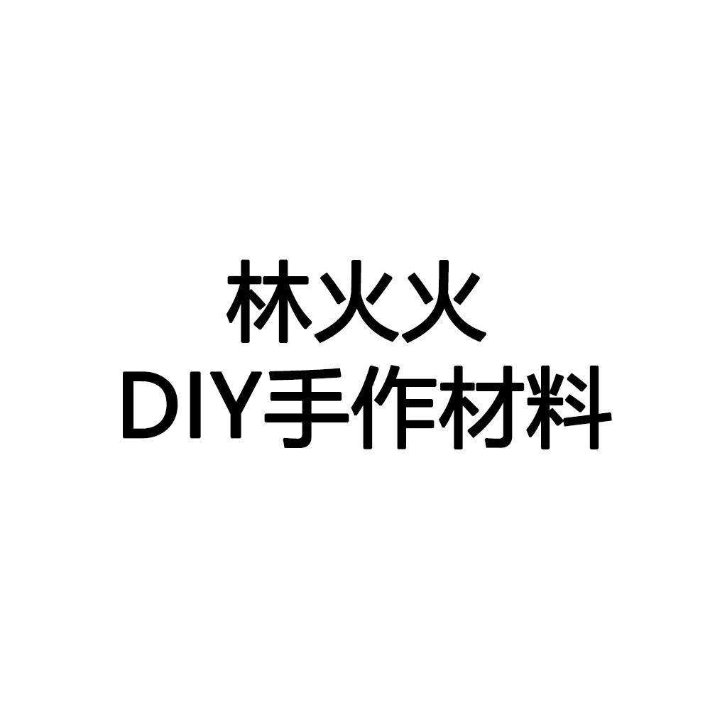 林火火DIY手作材料