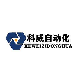 科威自动化