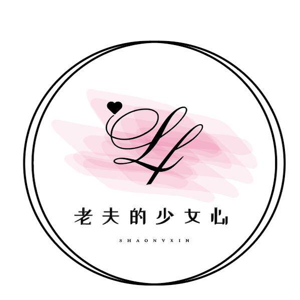 老夫的少女心旗舰店