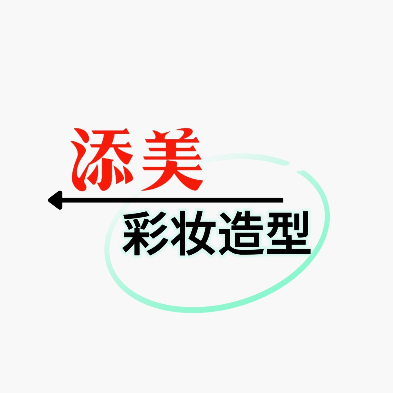 添美彩妆造型