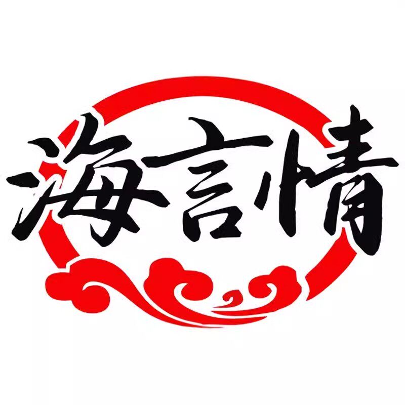 海言情旗舰店
